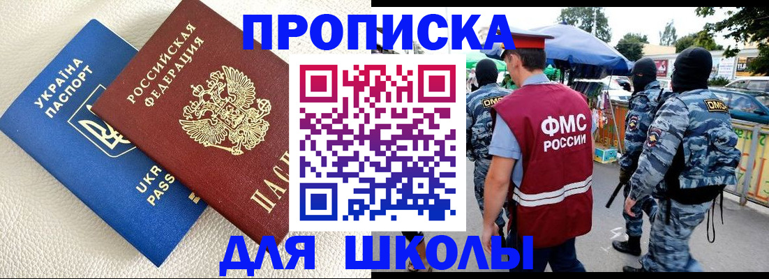 прописка для школы в Щучье